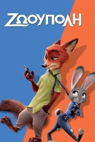 Ζωούπολη (2016)