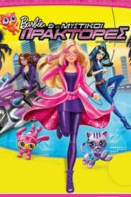 Η Μπάρμπι και οι μυστικοί πράκτορες (2016)