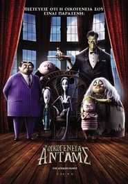 Η Οικογένεια Άνταμς (2019)
