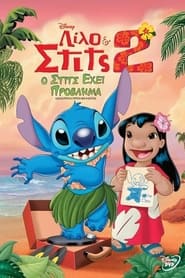 Λίλο & Στιτς 2: Ο Στιτς έχει πρόβλημα (2005)