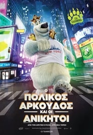 Ο πολικός αρκούδος και οι ανίκητοι (2016)
