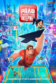 Ραλφ εναντίον ίντερνετ (2018)