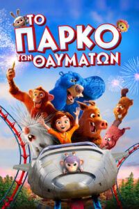 Το πάρκο των θαυμάτων – Wonder Park (2019)